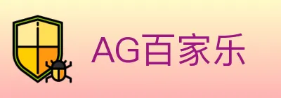 AG百家乐 logo